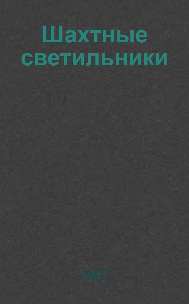 Шахтные светильники : Каталог