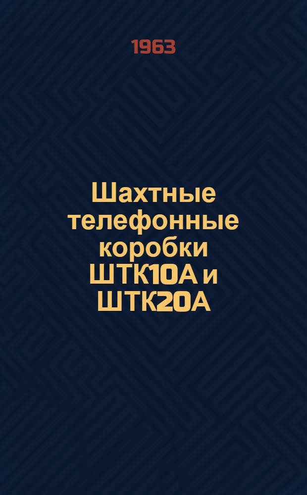 Шахтные телефонные коробки ШТК10А и ШТК20А/30А : Каталог