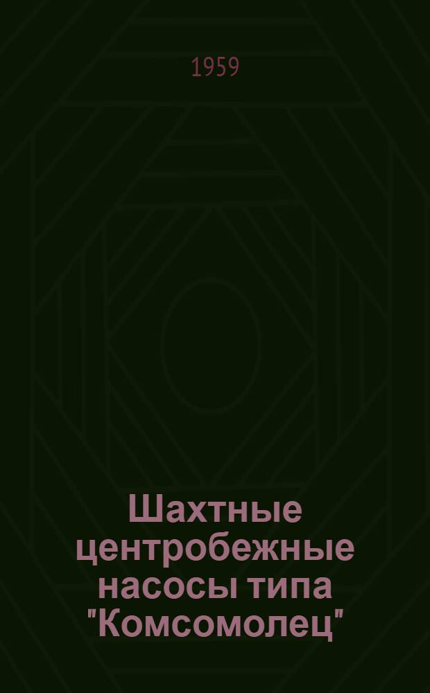 Шахтные центробежные насосы типа "Комсомолец" : Паспорт насоса и краткая инструкция по уходу и эксплуатации