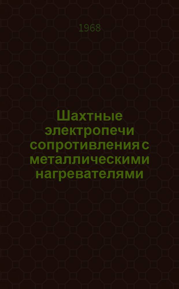 Шахтные электропечи сопротивления с металлическими нагревателями : Каталог