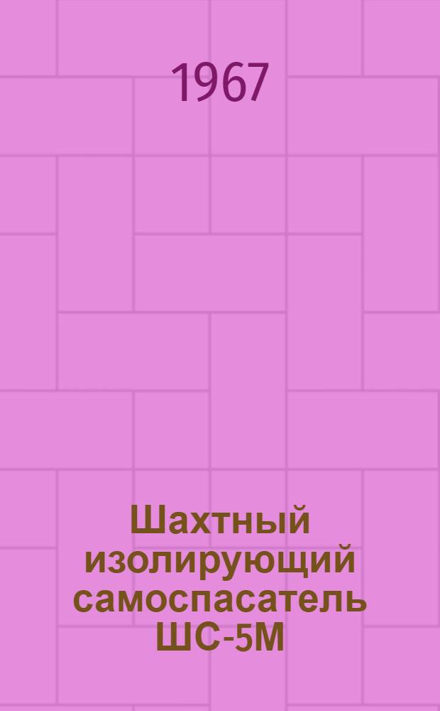 Шахтный изолирующий самоспасатель ШС-5М : Инструкция по эксплуатации