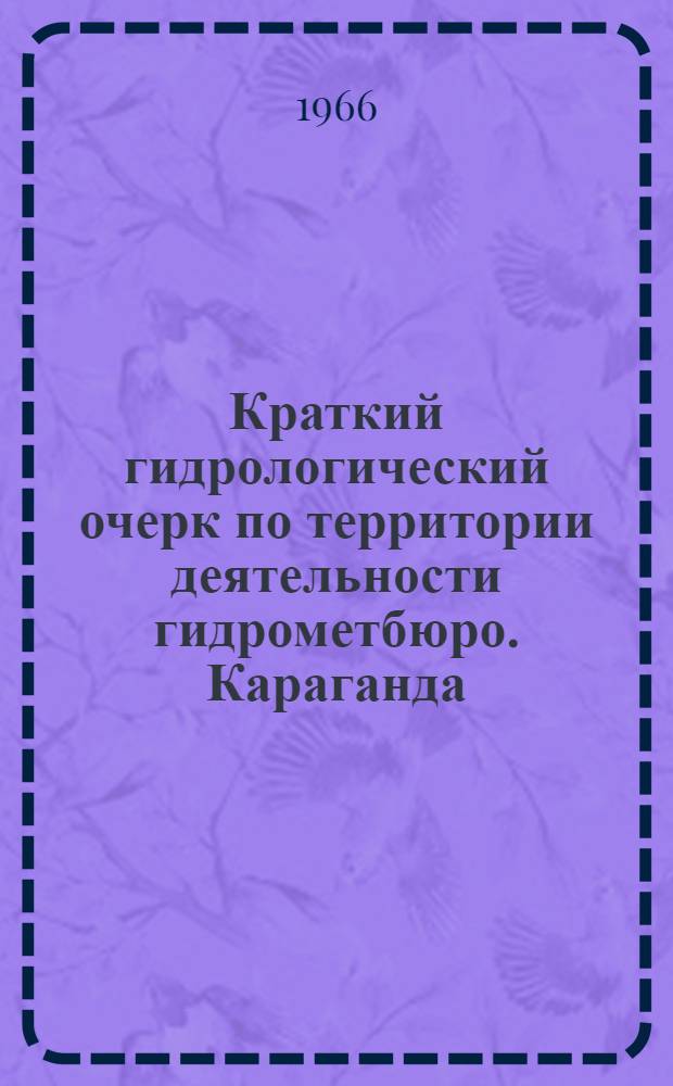 Краткий гидрологический очерк по территории деятельности гидрометбюро. Караганда