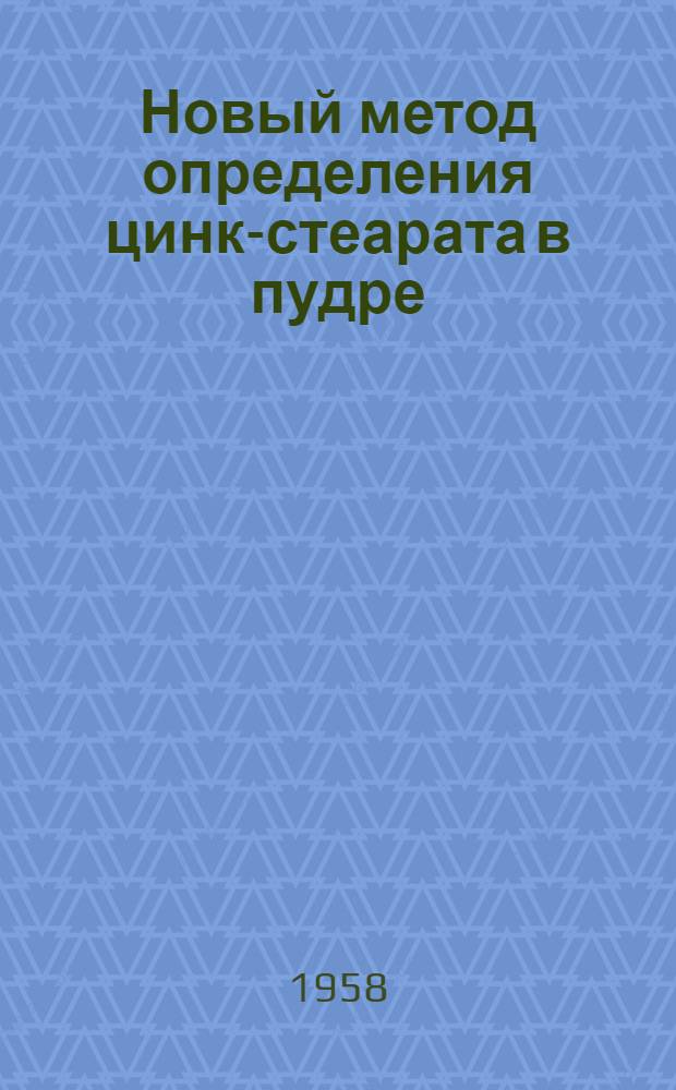 Новый метод определения цинк-стеарата в пудре : (Из опыта работы парфюмерной ф-ки "Новая заря")