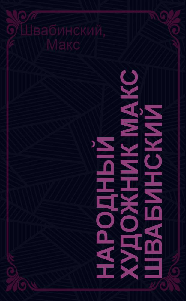 Народный художник Макс Швабинский : Выставка графики : Каталог