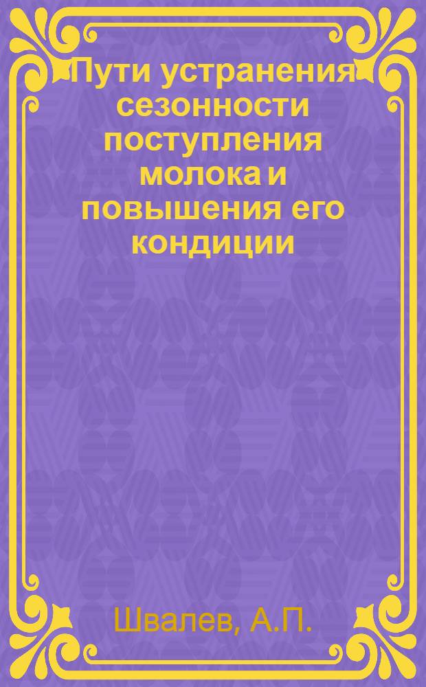 Пути устранения сезонности поступления молока и повышения его кондиции