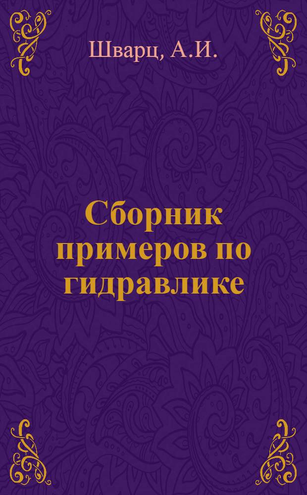Сборник примеров по гидравлике : (Учеб. пособие для студентов)