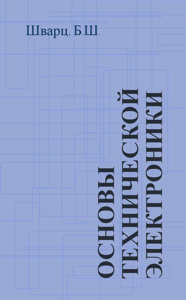 Основы технической электроники; Резонансные усилители мощности высокой частоты / Под ред. Л.Н. Сосновкина; Воен. краснознам. акад. связи