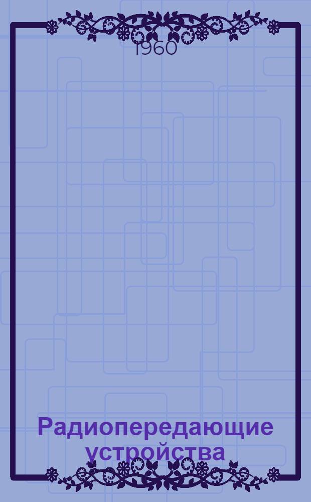 Радиопередающие устройства : Описание лабораторных работ по разделу: "Ламповые генераторы с внешним возбуждением" : (Усилители мощности)