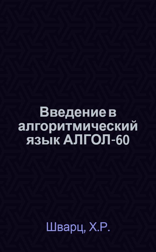 Введение в алгоритмический язык АЛГОЛ-60
