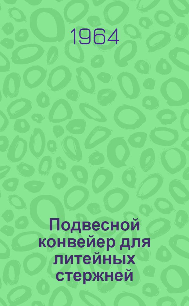 Подвесной конвейер для литейных стержней