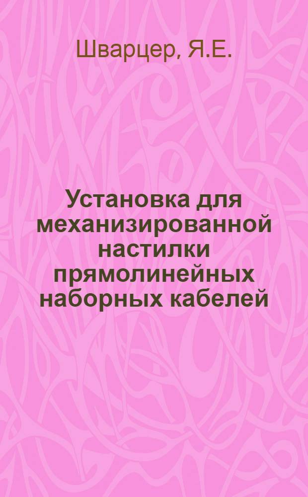 Установка для механизированной настилки прямолинейных наборных кабелей