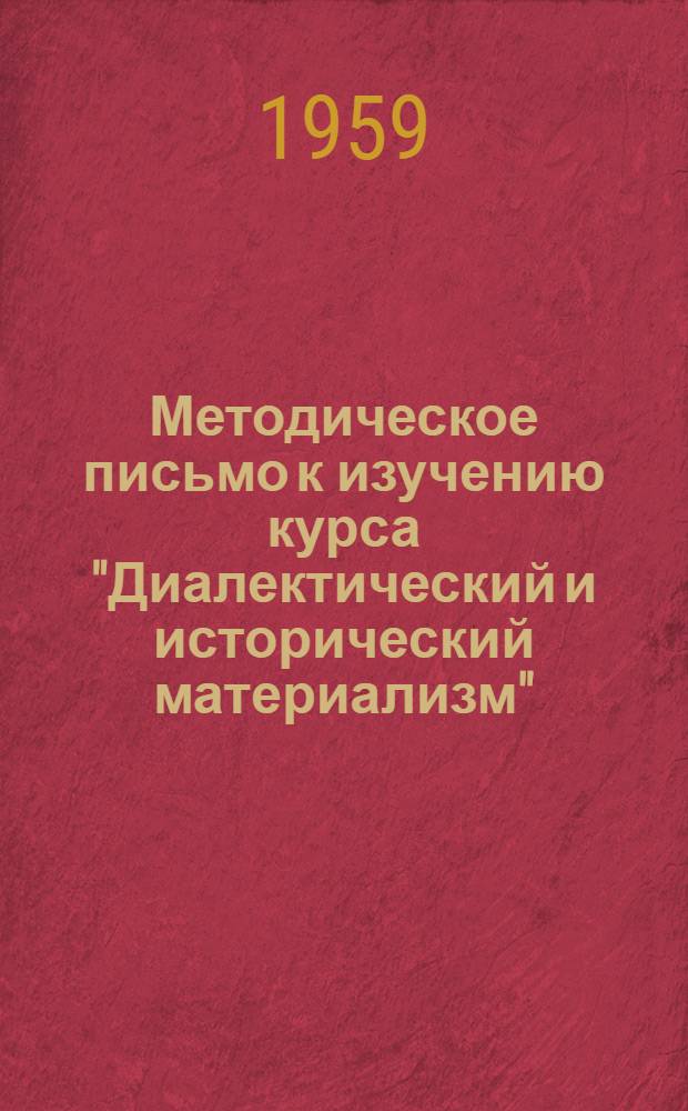 Методическое письмо к изучению курса "Диалектический и исторический материализм"