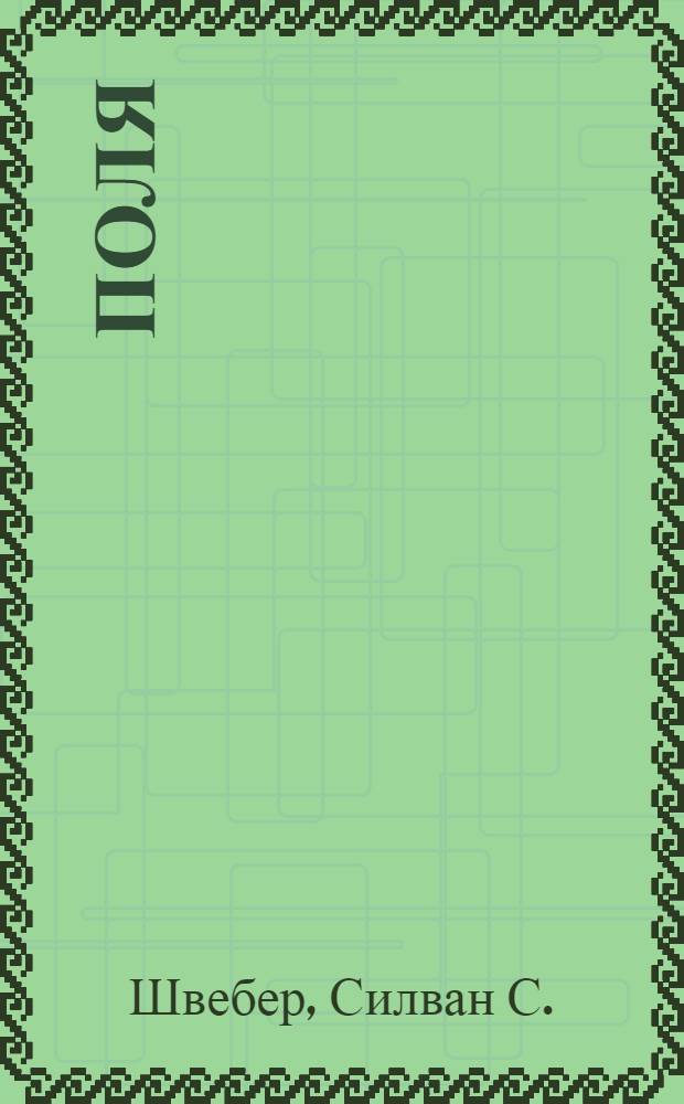 Поля