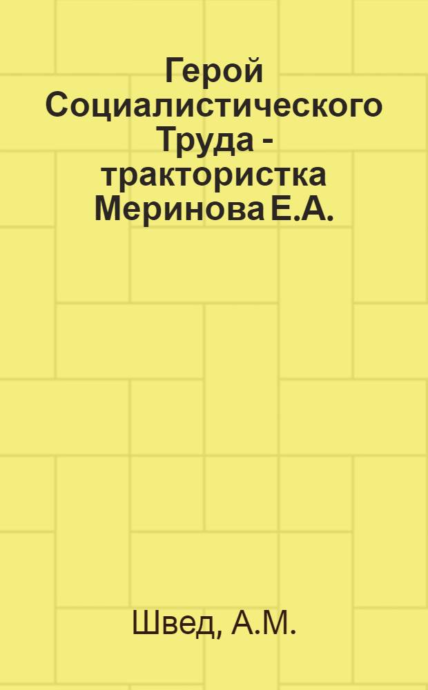 Герой Социалистического Труда - трактористка Меринова Е.А.