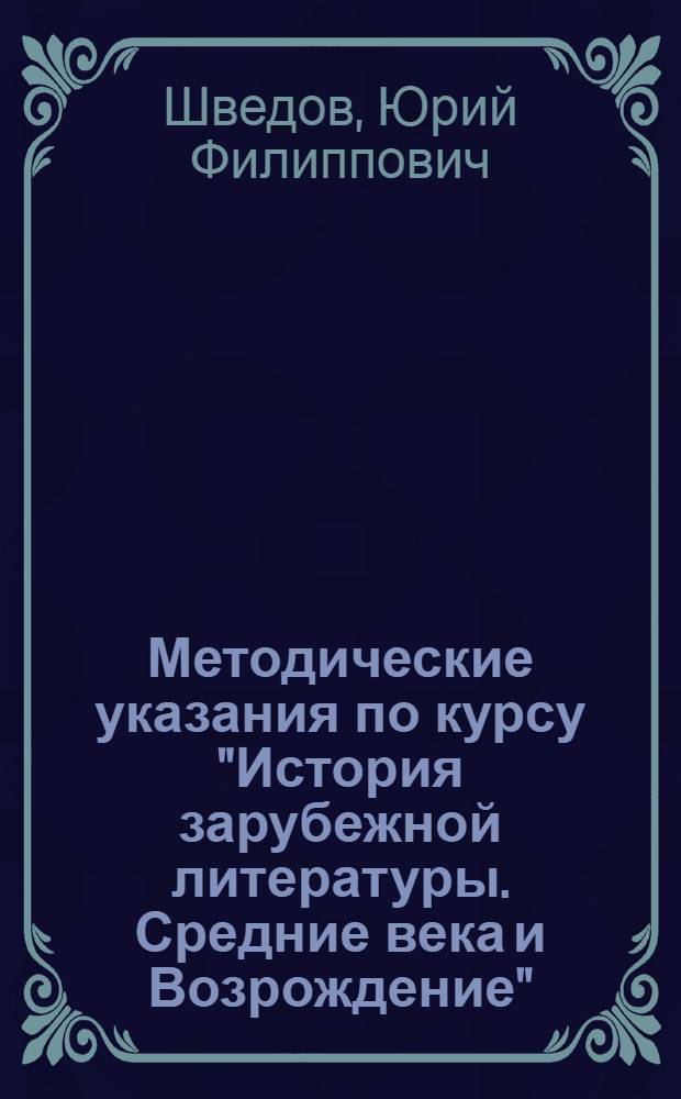 Методические указания по курсу "История зарубежной литературы. Средние века и Возрождение" : Для студентов-заочников фак. журналистики и филол. фак. гос. ун-тов