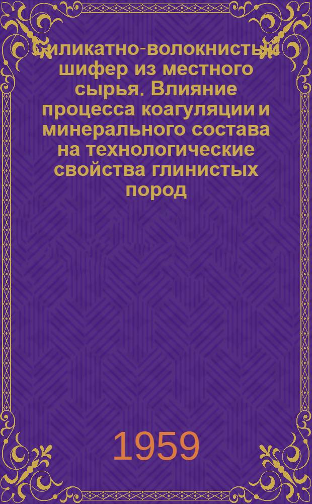Силикатно-волокнистый шифер из местного сырья. Влияние процесса коагуляции и минерального состава на технологические свойства глинистых пород