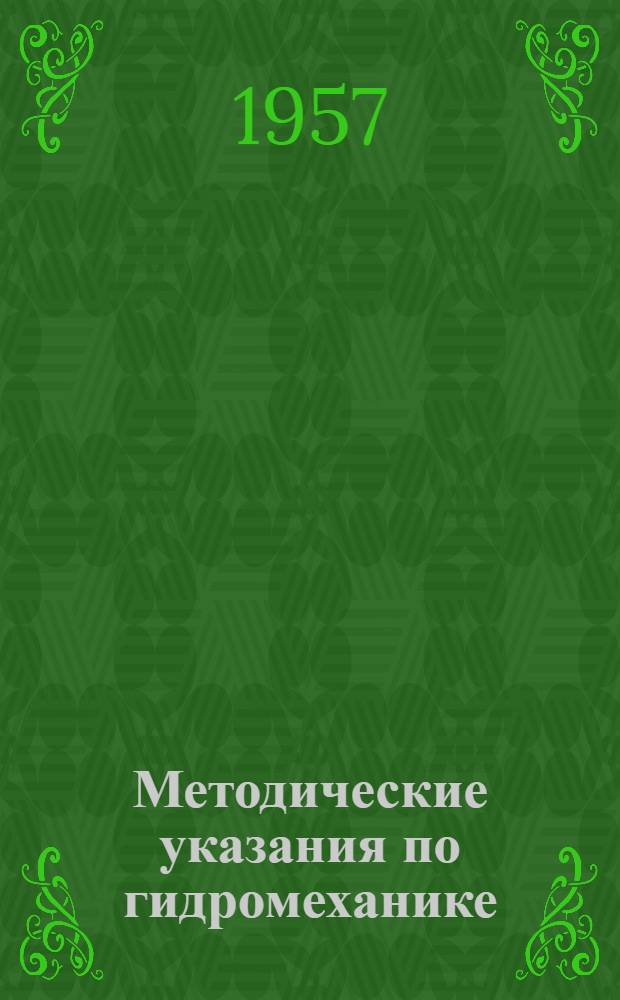 Методические указания по гидромеханике : Специальность "Метеорология и океанология" : Курс III