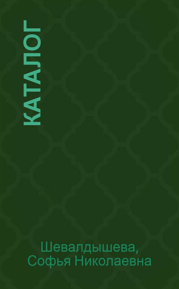 Каталог