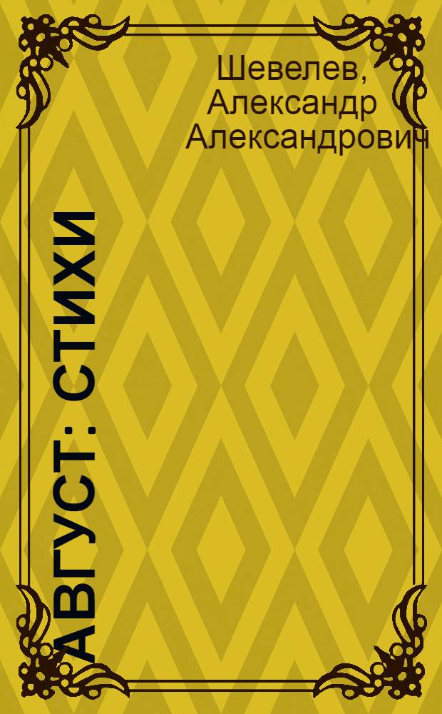 Август : Стихи