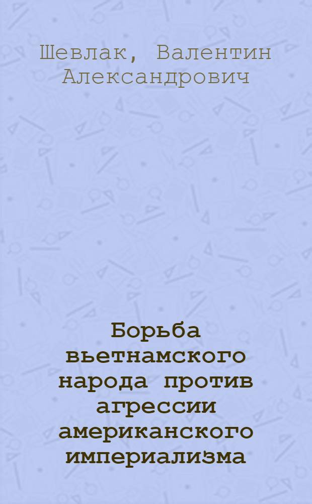 Борьба вьетнамского народа против агрессии американского империализма
