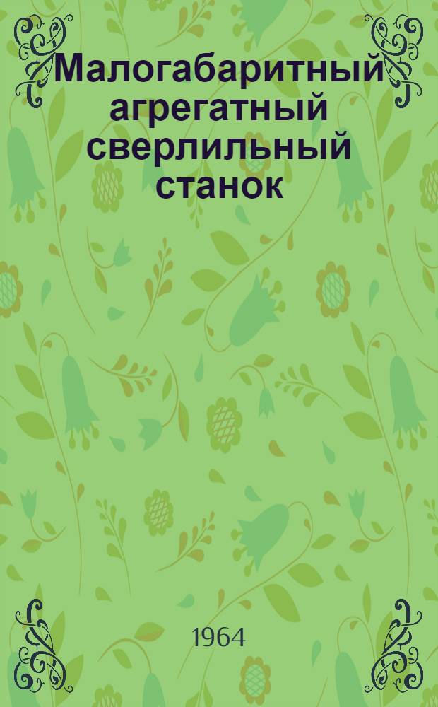 Малогабаритный агрегатный сверлильный станок