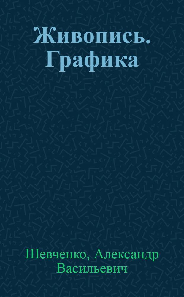 Живопись. Графика : Каталог