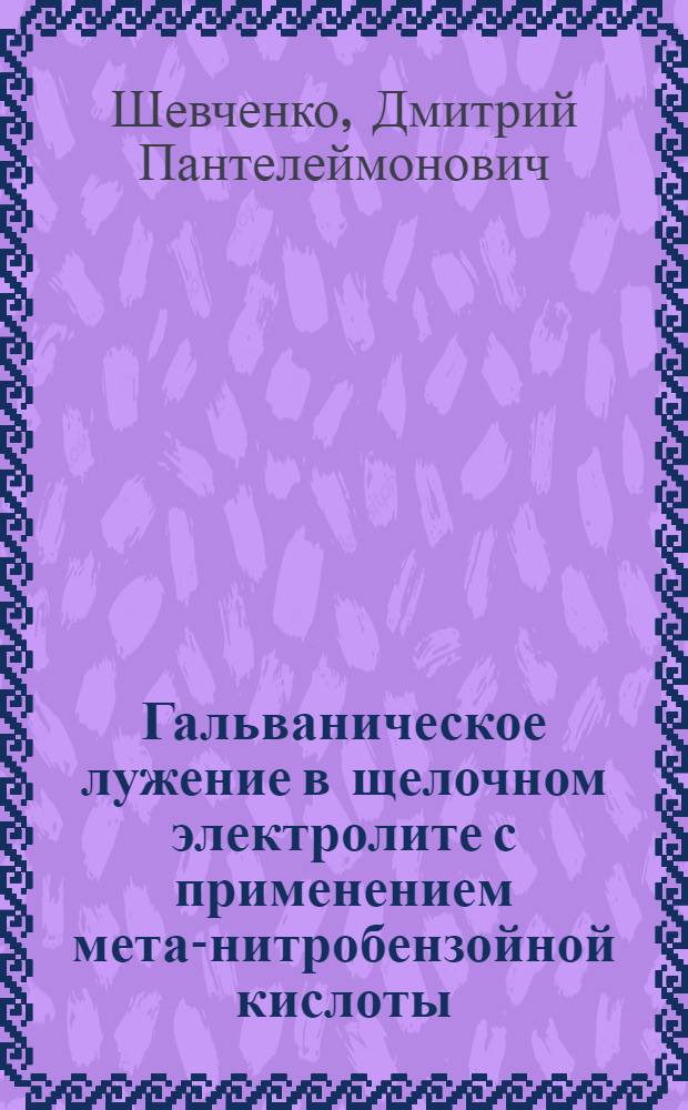 Гальваническое лужение в щелочном электролите с применением мета-нитробензойной кислоты
