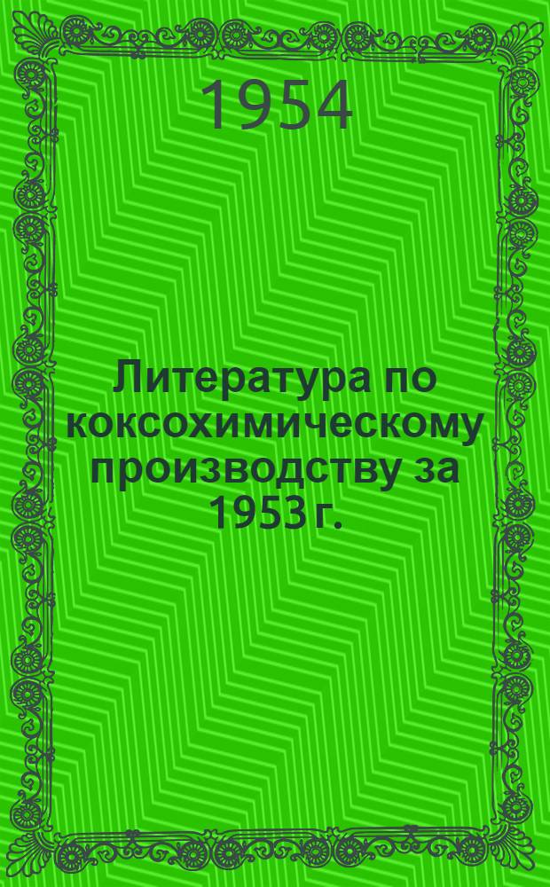 Литература по коксохимическому производству за 1953 г.