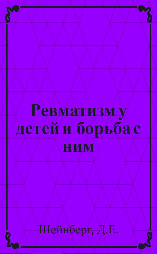 Ревматизм у детей и борьба с ним