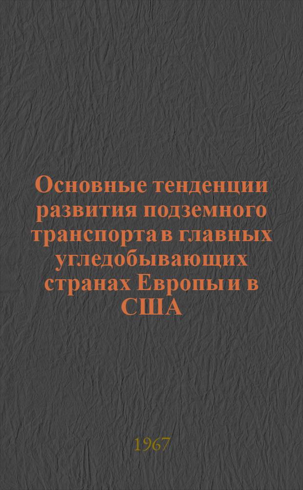 [Основные тенденции развития подземного транспорта в главных угледобывающих странах Европы и в США : (Реферат обзора материалов за 1964-1966 гг.)