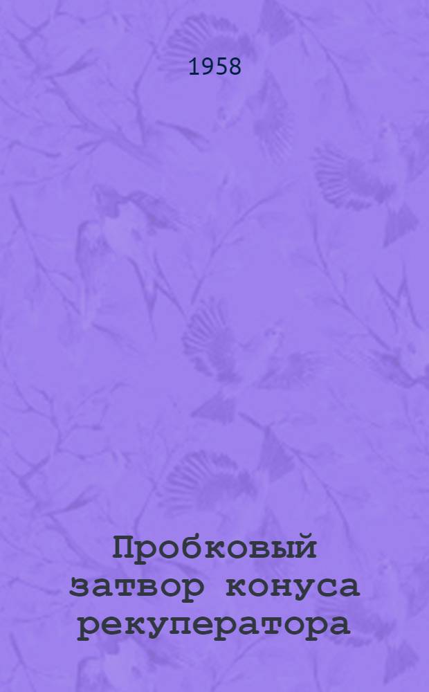 Пробковый затвор конуса рекуператора : (Внедрено на Броценск. и Новороссийск. шиферных заводах) : Информ. сообщ