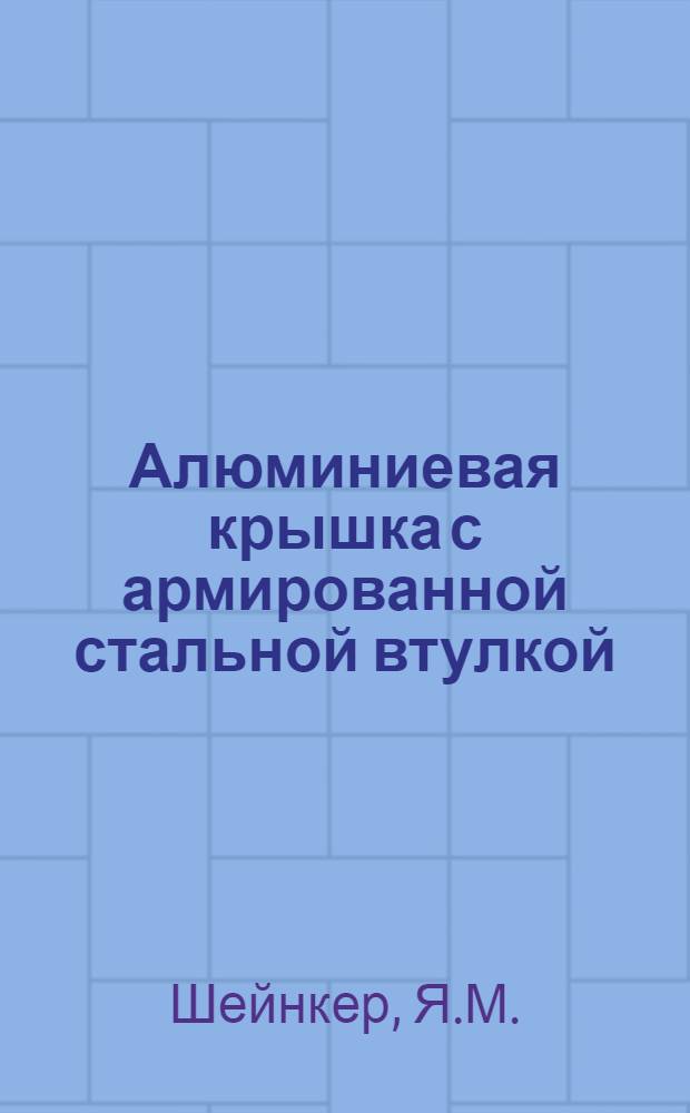 Алюминиевая крышка с армированной стальной втулкой : (Опыт Моск. тормозного завода)