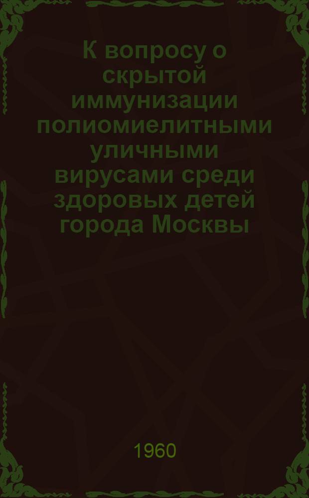К вопросу о скрытой иммунизации полиомиелитными уличными вирусами среди здоровых детей города Москвы