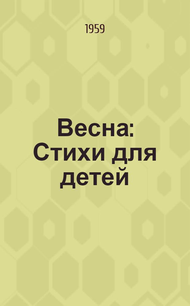 Весна : Стихи для детей
