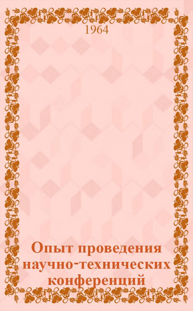 [Опыт проведения научно-технических конференций]