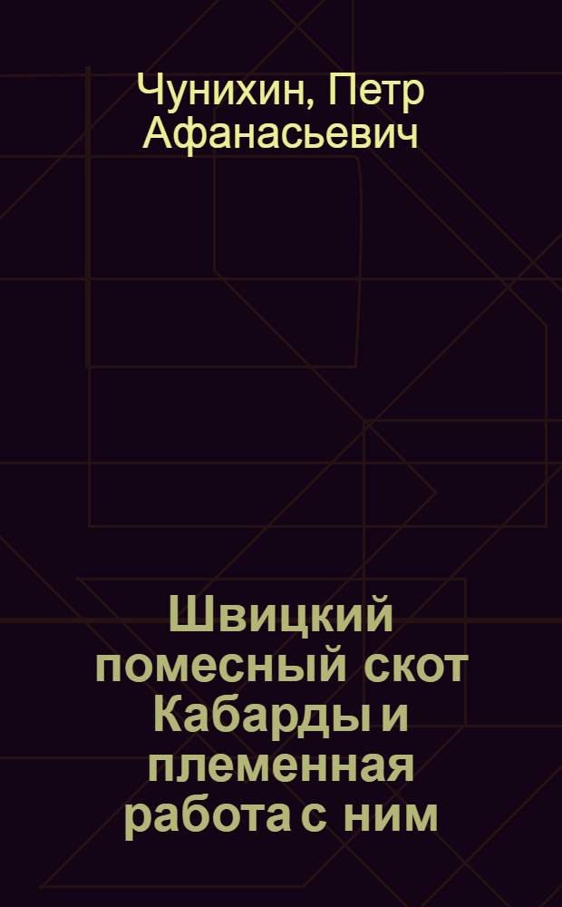 Швицкий помесный скот Кабарды и племенная работа с ним : Автореферат дис. на соискание учен. степени кандидата с.-х. наук