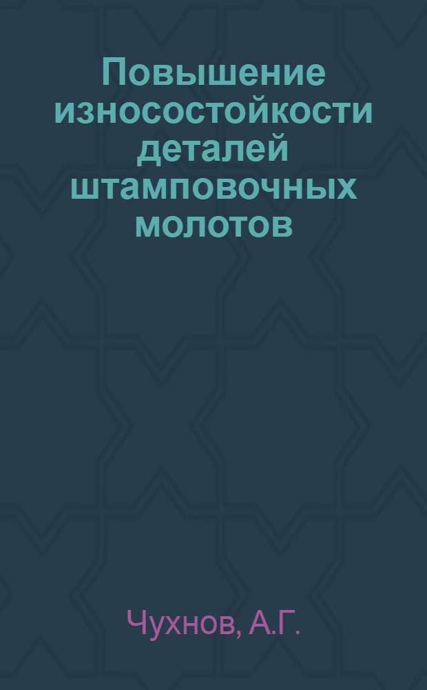 Повышение износостойкости деталей штамповочных молотов