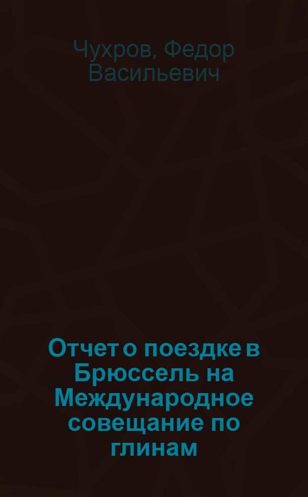Отчет о поездке в Брюссель [на Международное совещание по глинам (июль 1958 г.)]
