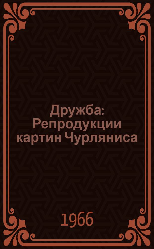 Дружба : Репродукции картин Чурляниса