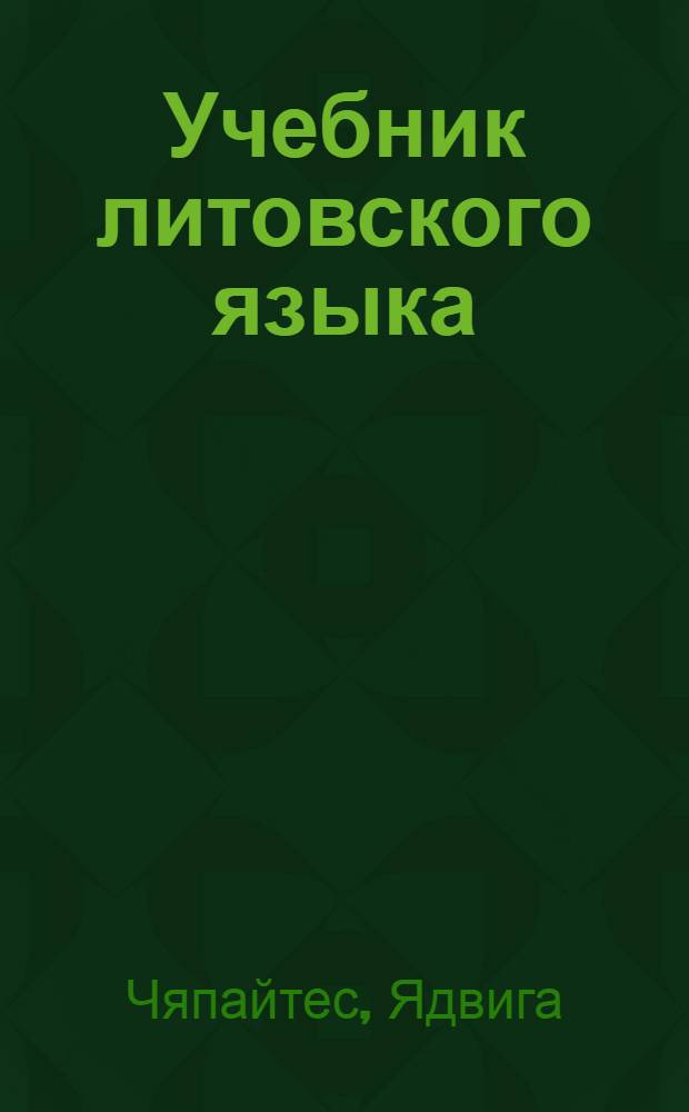 Учебник литовского языка : Для IX класса школ с русским яз. обучения