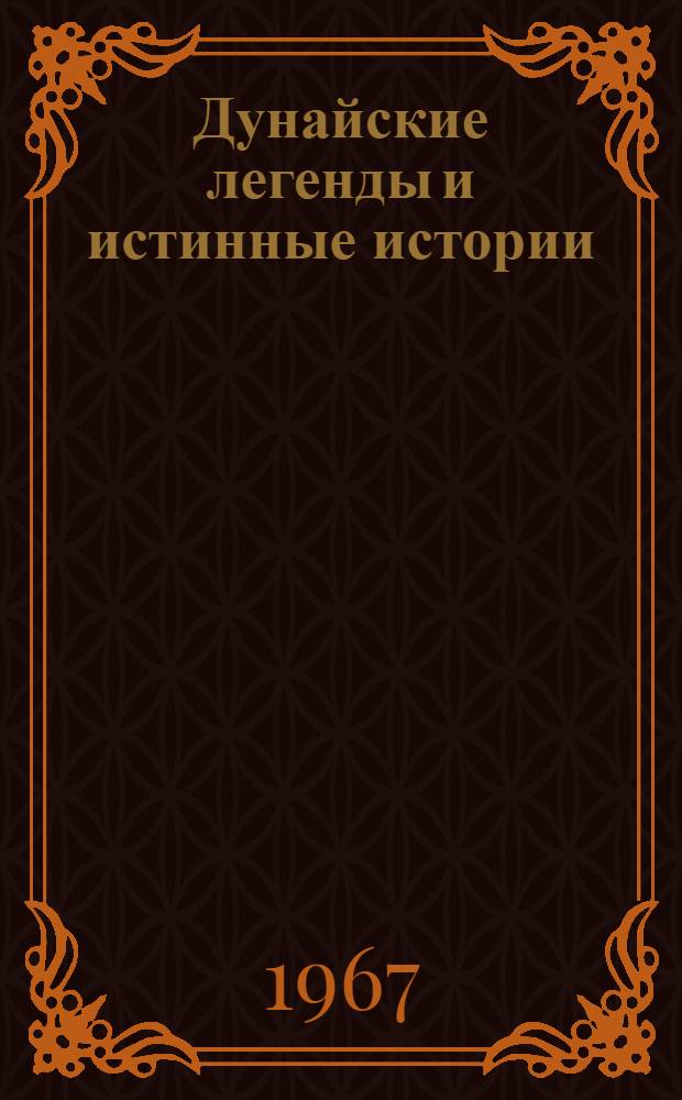 Дунайские легенды и истинные истории