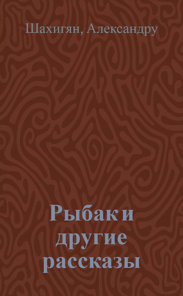 Рыбак [и другие рассказы]