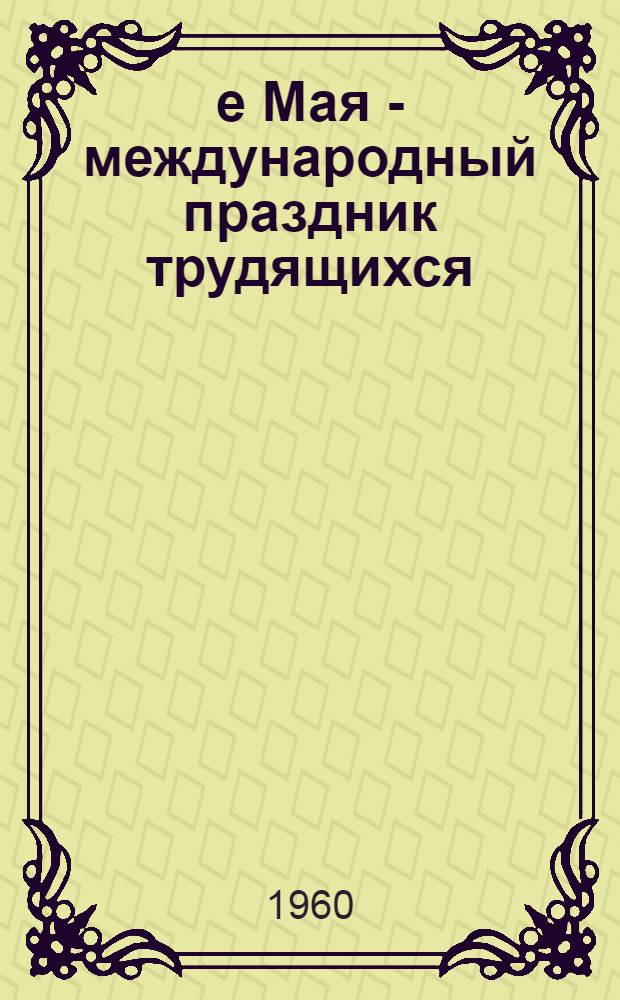 1-е Мая - международный праздник трудящихся