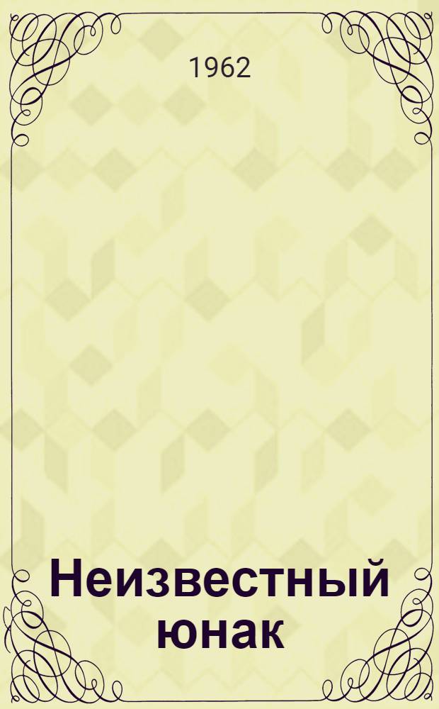 Неизвестный юнак : Болг. нар. сказки и сказки по нар. мотивам