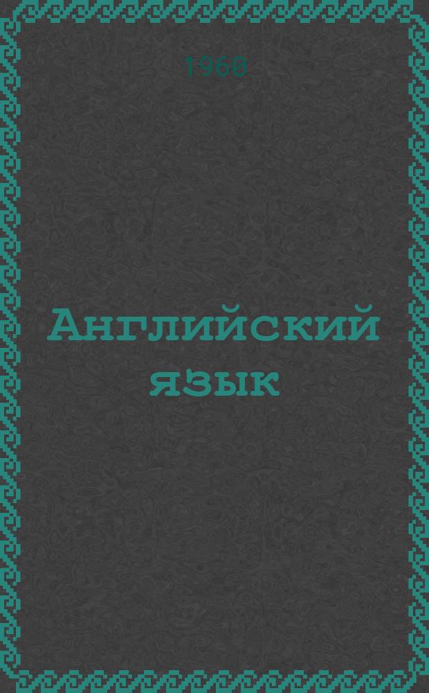 Английский язык : Сборник статей по металлургии : Для студентов III курса металлург. фак