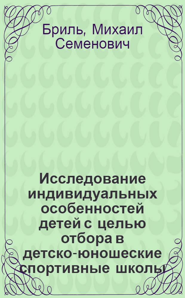 Исследование индивидуальных особенностей детей с целью отбора в детско-юношеские спортивные школы : (На материале баскетбола) : Автореферат дис. на соискание учен. степени канд. пед. наук