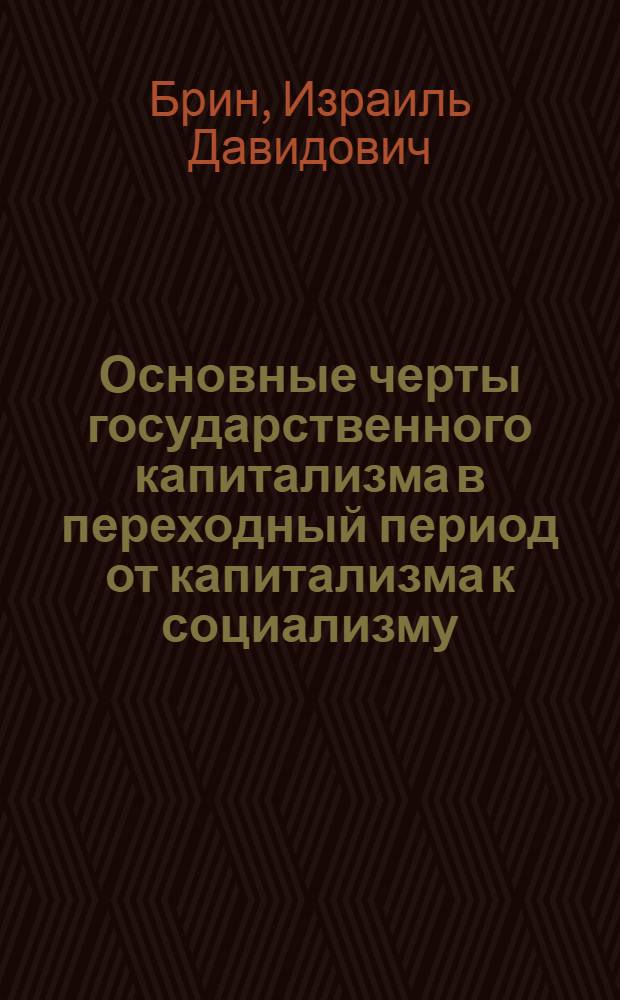 Основные черты государственного капитализма в переходный период от капитализма к социализму