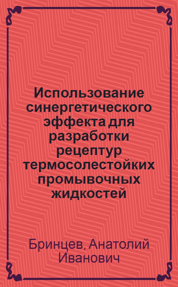 Использование синергетического эффекта для разработки рецептур термосолестойких промывочных жидкостей : (На примере Ставроп. края) : Автореферат дис. на соискание учен. степени канд. техн. наук