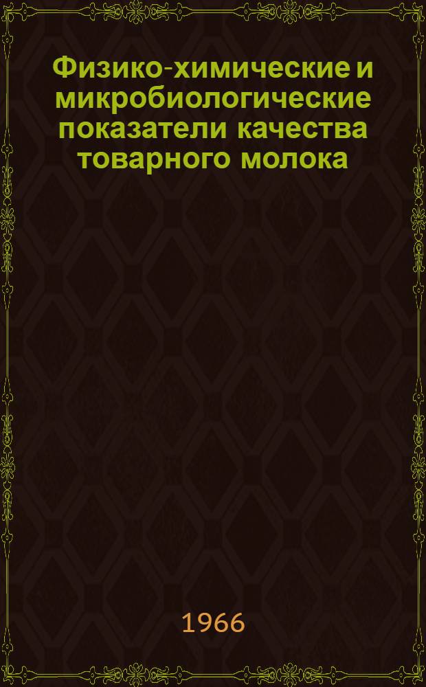 Физико-химические и микробиологические показатели качества товарного молока : Обзор