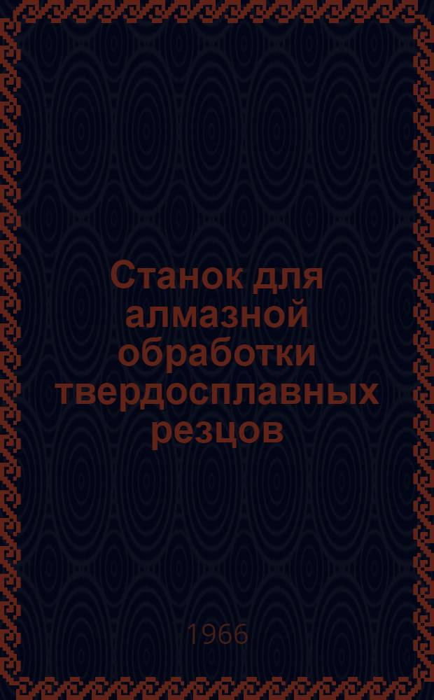 Станок для алмазной обработки твердосплавных резцов